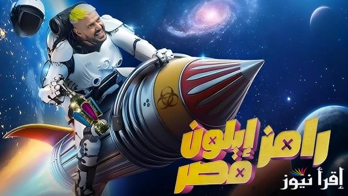 رمضان كريم وكل سنة وانتم طيبين .. ضيوف رامز إيلون مصر برنامج رامز جلال رمضان 2025 وموعد عرضة