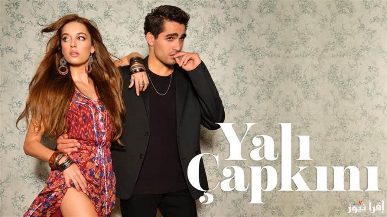طائر الرفراف الحلقة 92 Yalı Çapkını قصة عشق تطورات واحداث مشوقة وماهي القنوات الناقلة