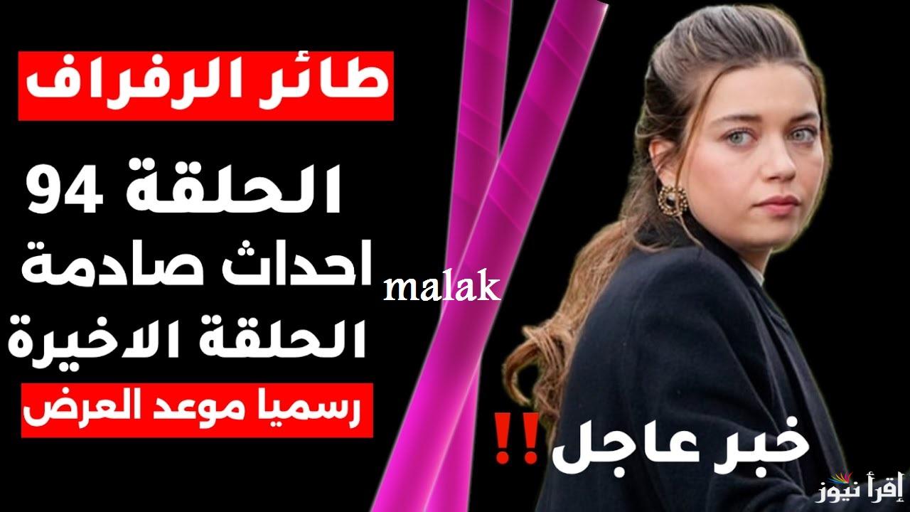 “اعتقال سونا يكشف الأسرار” مسلسل طائر الرفراف الحلقة 94 الموسم 3 على شاهد VIP و Star TV التركية