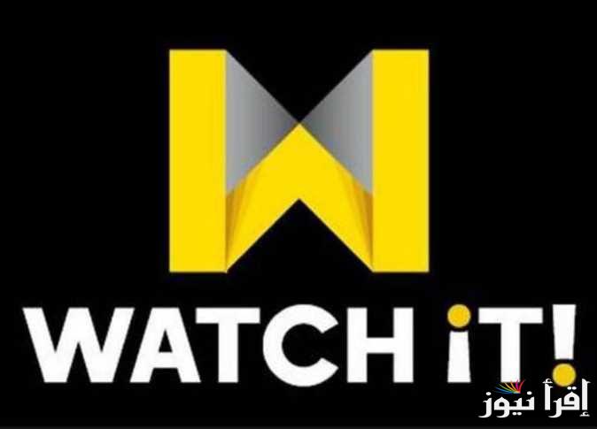 بدون فواصل… طرق الاشتراك في منصة watch it 2025 لمتابعة مسلسلات رمضان