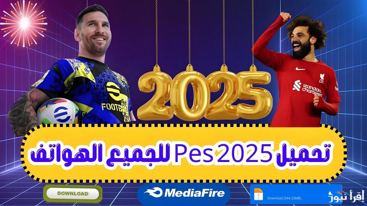 طرق تحميل بيس 2025 APK اخر اصدار eFootball Pes لعبة إي فوتبول علي جميع الهواتف والمميزات الجديدة