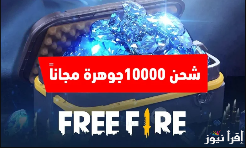“أشحن بسرعة” طرق شحن جواهر فري فاير من الرابط reward.ff.garena.com وأحدث أكواد اللعبة لعام 2025