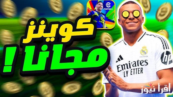 اسهل طرق شحن كوينز بيس eFootball PES 2025 إيفوتبول موبايل اخر اصدار APK مضمونة 100%