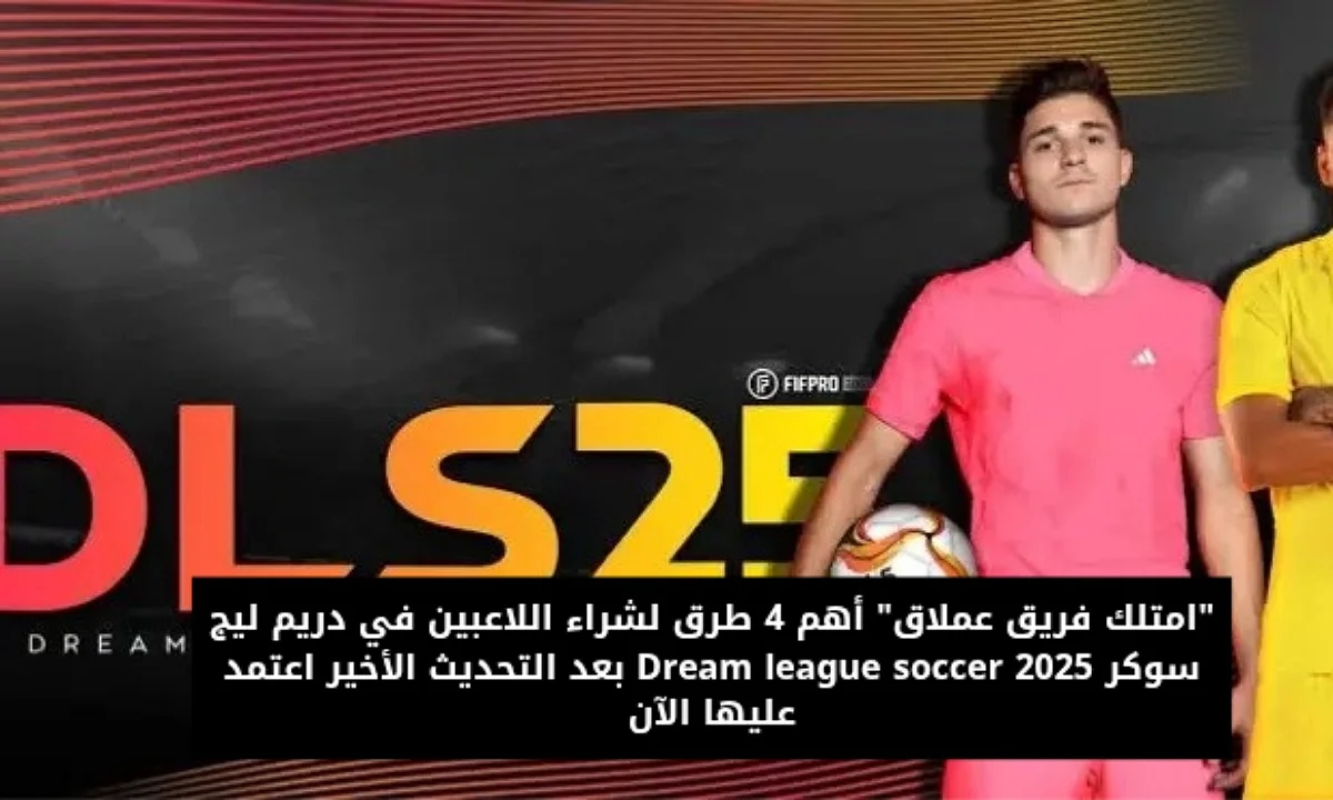 الطريقة الصحيحة.. طريقة شراء اللاعبين في دريم ليج Dream League Soccer واستمتع بأقوى المباريات