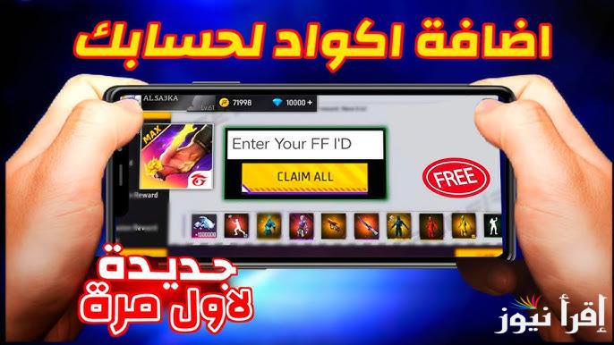 6 كود مجاني .. طريقة استبدال اكواد فري فاير 2025 مجانا Free Fire صالحة للجميع عن طريق موقع جارينا للشحن id