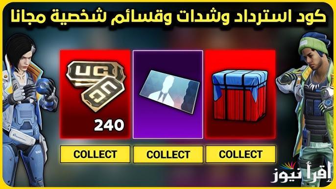 3 اكواد مجانية .. طريقة استرداد أكواد ببجي موبايل Midasbuy 2025 عن طريق الأيدي بخطوات آمنة ومضمونة 100%