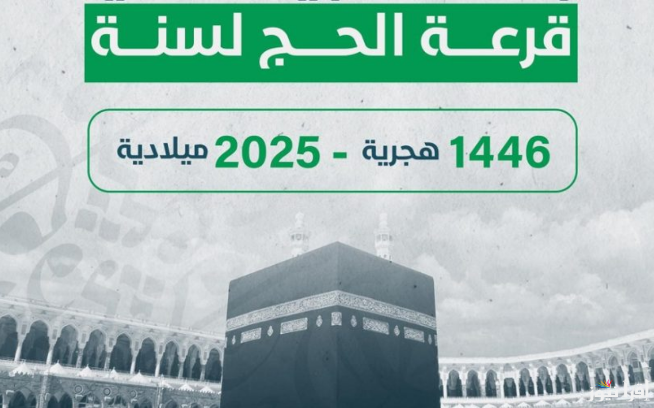 “بكل سهولة” طريقة الاستعـلام عن نتائج قرعة الحج 2025 ليبيا عبر الموقع الإلكتروني الرسمي hajjaj.hajj.gov.ly