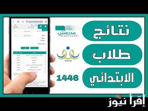طريقة الاستعلام عن نتائج الطلاب 1446 عبر نظام نور برقم الهوية noor.moe.gov.sa بالسعودية