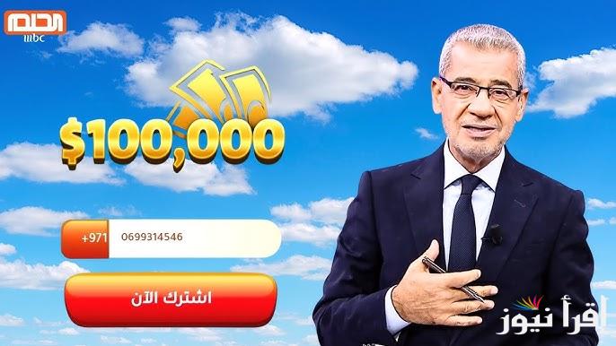 اشترك الان .. طريقة الاشتراك في مسابقة الحلم 2025 عبر dream.mbc | رسالة واحدة توصلك للمليون دولار