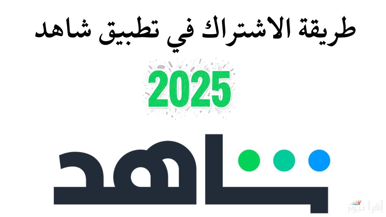 طريقة الاشتراك في منصة شاهد Shahid 2025 لمتابعة مسلسلات رمضان وأنواع الباقات المتاحة