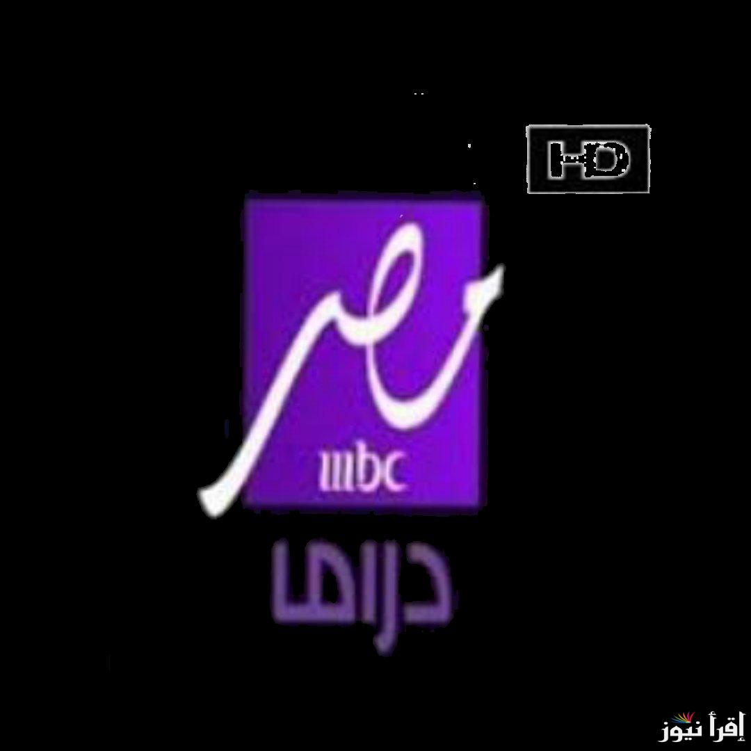 لأول مرة بمناسبة رمضان|| طريقة تثبيت تردد قناة MBC مصر دراما الجديدة 2025 علي جميع الأقمار الصناعية بأسهل الخطوات