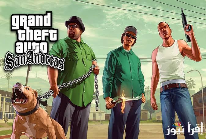 طريقة تحميل GTA San Andreas APK جاتا سان اندرياس علي أجهزة الايفون والاندرويد واهم مميزات آخر إصدار