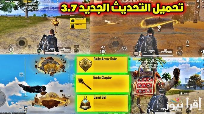 “خريطة ايرنجل من جديد” طريقة تحميل تحديث ببجي موبايل 3.7 الجديد 2025 للاستمتاع بالمميزات الجبارة