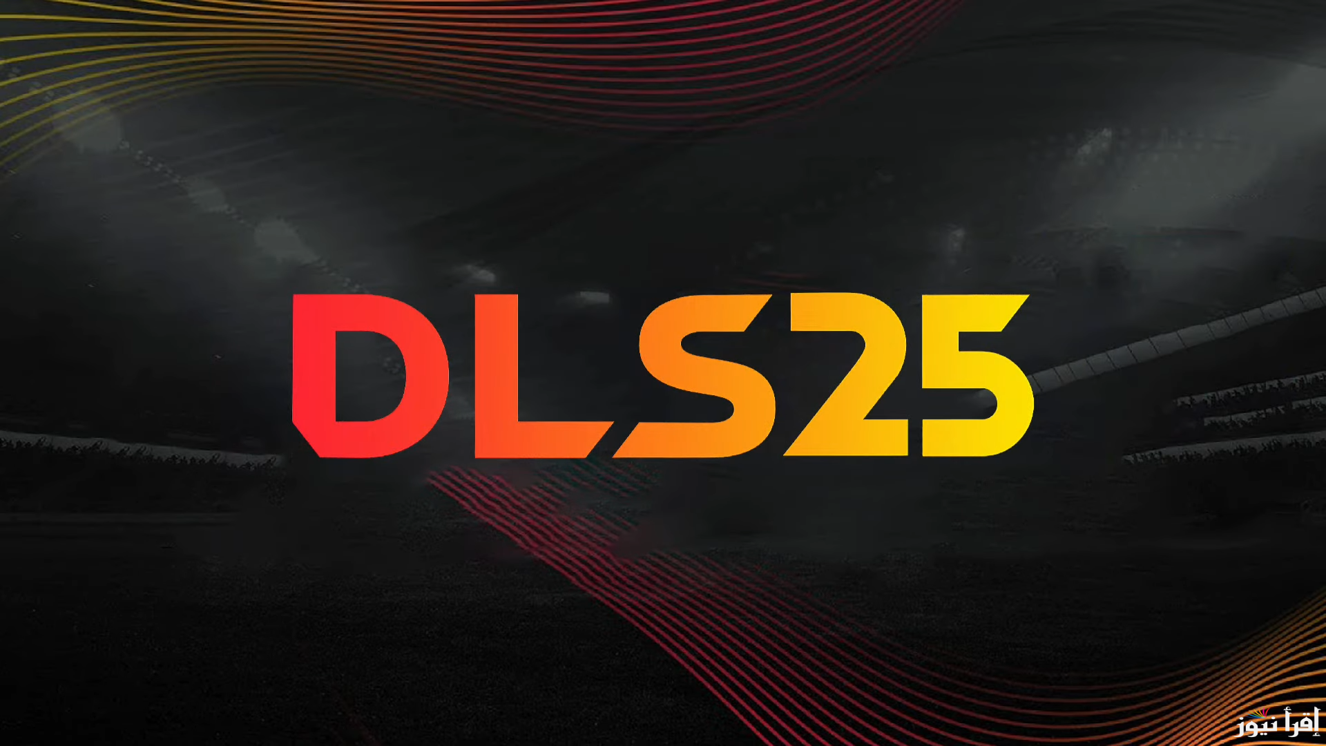 “حملها الأن” طريقة تحميل دريم ليج 2025 Dream League Soccer للاندرويد ومميزات اللعبة