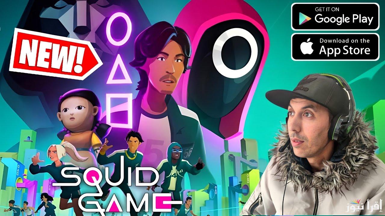 الأصدار الجديد APK .. طريقة تحميل لعبة الحبار Squid Game Unleashed 2025 للأندوريد والايفون وعيش عالم المغامرة والتحديات