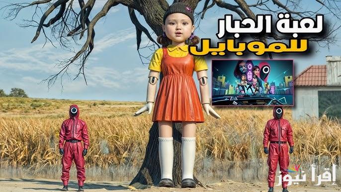 “اخيراً نزلت” طريقة تحميل لعبة الحبار Squid Game Unleashed لجميع أجهزة الأندرويد والايفون