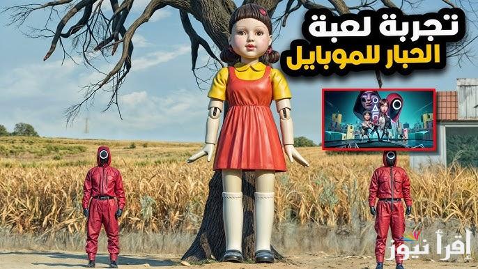 اخر اصدار APK .. طريقة تحميل لعبة الحبار Squid Game Unleashed الأصلية 2025 وما هي متطلبات التشغيل