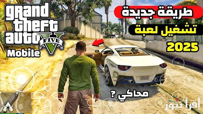 جراند ثفت أوتو .. طريقة تحميل لعبة جاتا 5 GTA V 2025 اخر اصدار apk للأندوريد والايفون وما هي مميزات اللاعبة