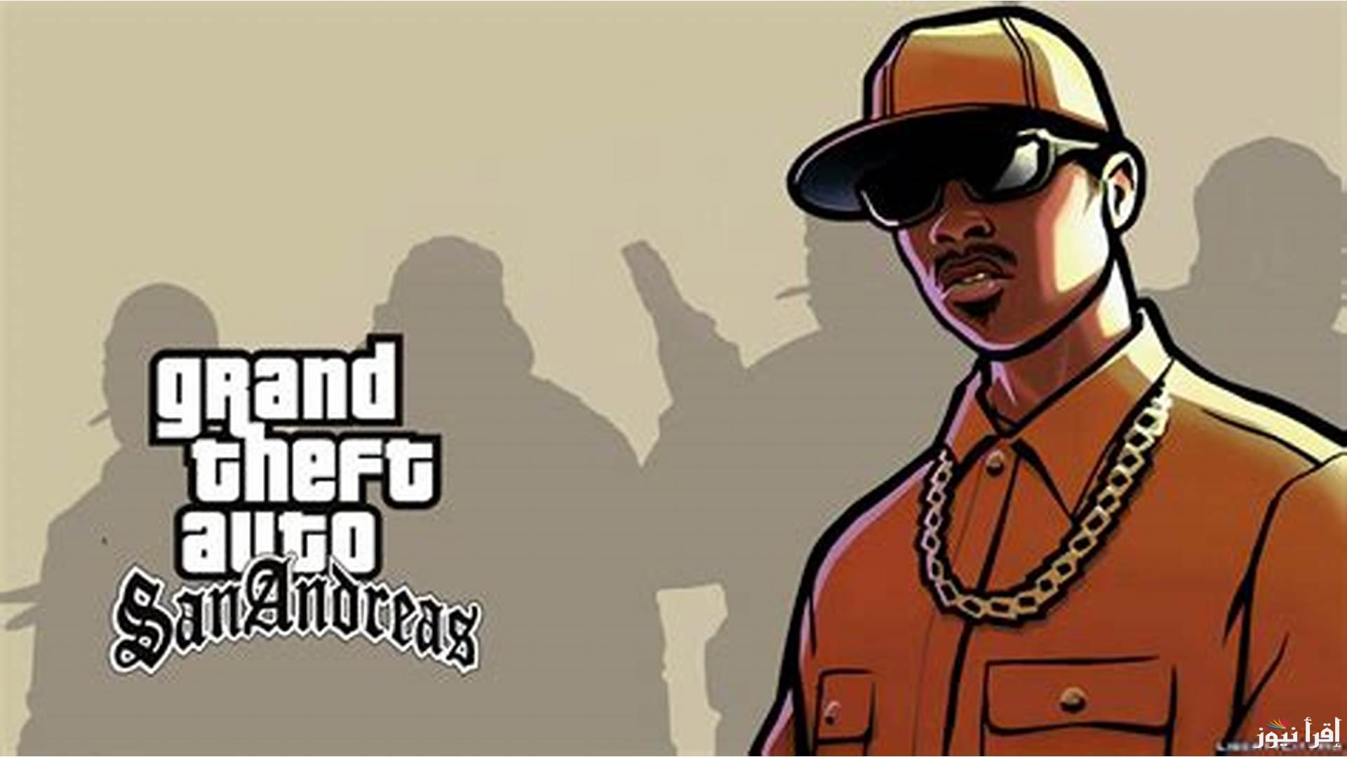“حملها الأن” طريقة تحميل لعبة جاتا سان اندرياس GTA San Andreas 2025 وأقوى الشفرات للعبة