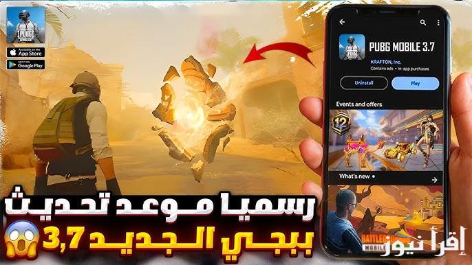 إضافات خرافية ومود جديد .. طريقة تنزيل تحديث ببجي موبايل 3.7 الجديد PUBG Mobile اخر اصدار APK علي جميع الهواتف