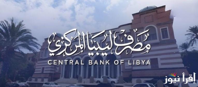 طريقة حجز 4000 دولار عبر منظومة الأغراض الشخصية لمصرف ليبيا المركزي 2025 والشروط اللازمة للحجز