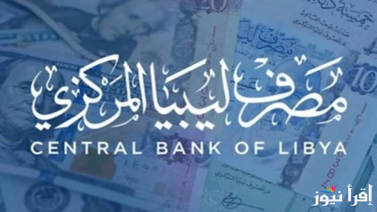 في الوقت المناسب .. طريقة حجز الدولار مصرف ليبيا المركزي 2025 عبر منظومة الأغراض الشخصية واهم الشروط المطلوبة