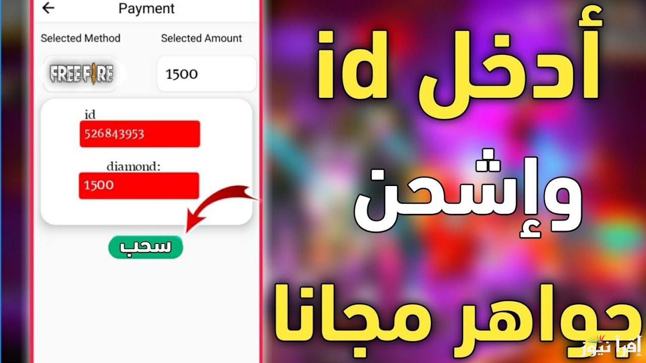 بلا حدود.. طريقة شحن جواهر فري فاير 2025 Free Fire عبر الموقع الرسمي Shop2game