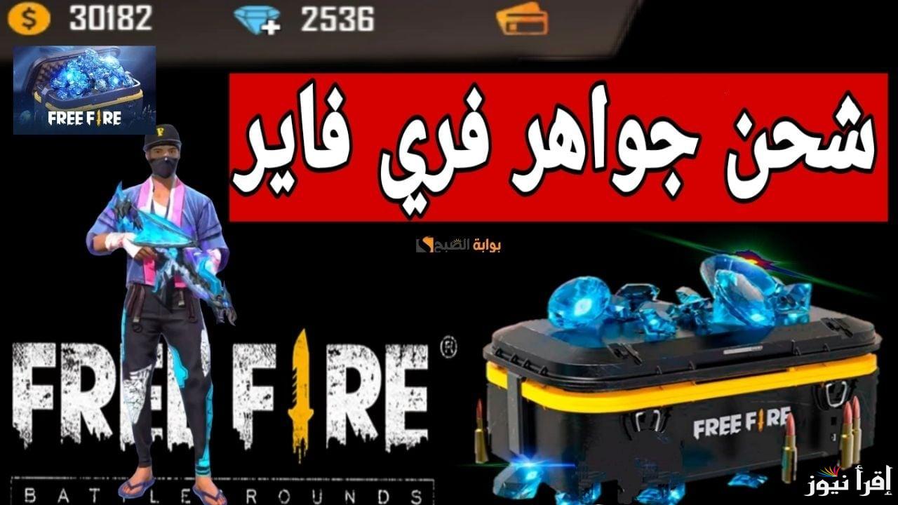 “بأسهل الخطوات” طريقة شحن جواهر فري فاير 2025 عبر موقع Garena الرسمي