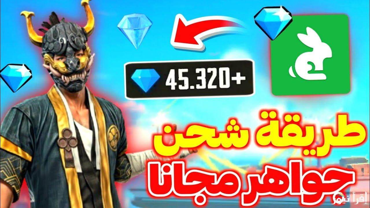 بكل سهولة.. طريقة شحن جواهر فري فاير 2025 مجانا من خلال موقع جارينا reward.ff.garena.com