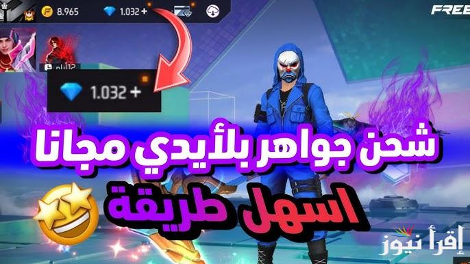 فورية وسريعة اشحن 2420 جوهرة .. طريقة شحن جواهر فري فاير 2025 free fire code باستخدام iD عبر الموقع الرسمي