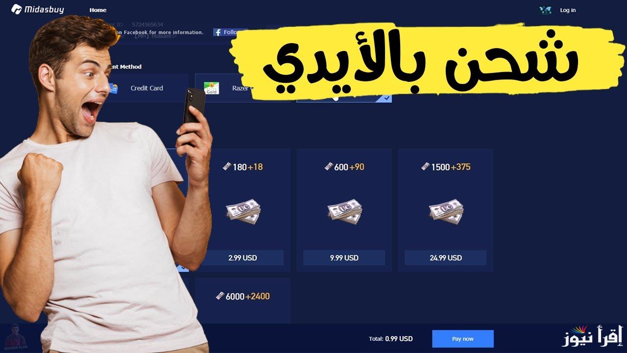 (21000 شدة بسهولة) طريقة شحن شدات ببجي 2025 عبر الموقع الرسمي midasbuy
