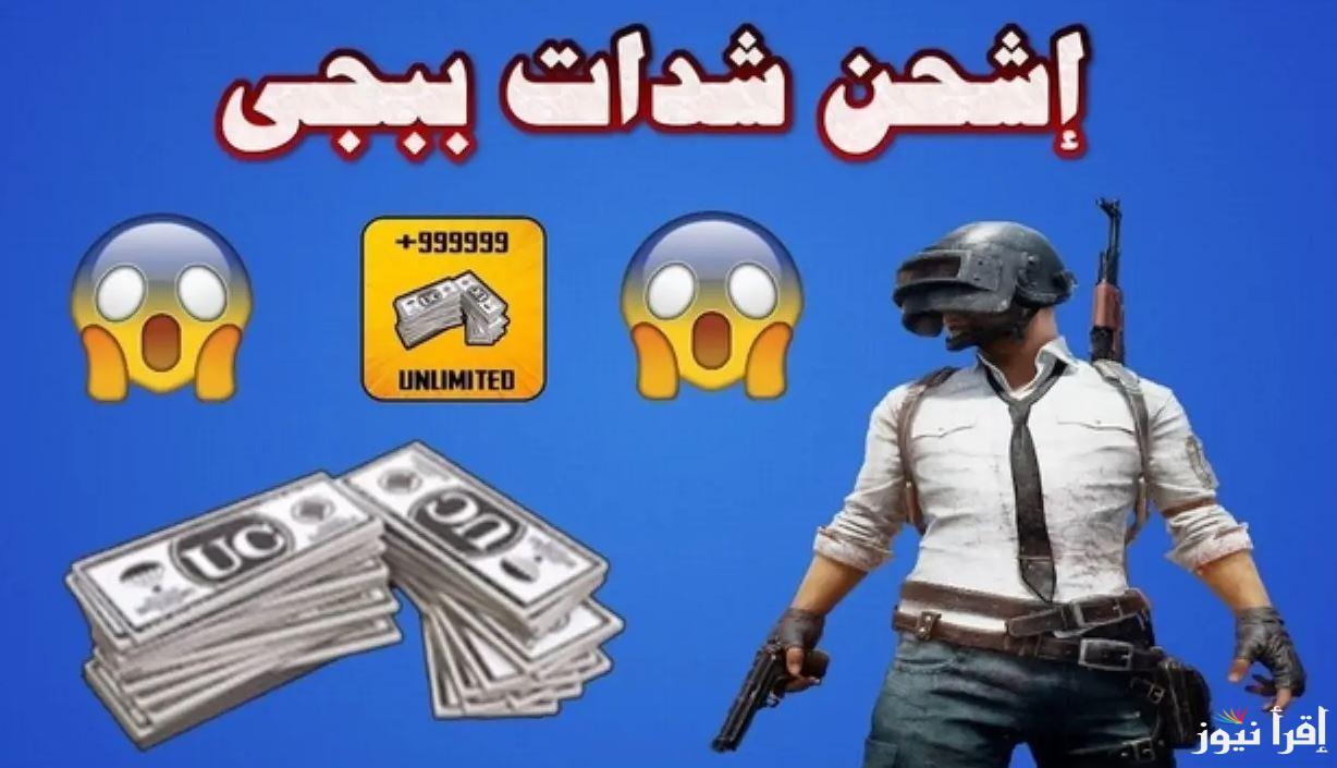 “أدخل واستمتع” أبسط طريقة شحن شدات ببجي 2025 علي موقع Midasbuy وأهم خطوات التحميل
