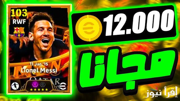 طريقة شحن كوينز اي فوتبول بيس 2025 مجانا eFootball بخطوات بسيطة ومضمونة 100% وفتح بكج نيمار 107