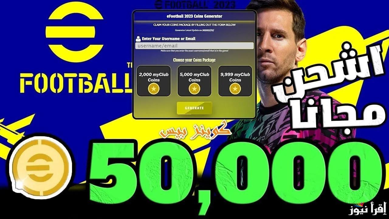 خطوات تحميل eFootball 2025 لجميع الأجهزة وأقوى طريقة لشحن كوينز بيس وفتح بكجات المدربين