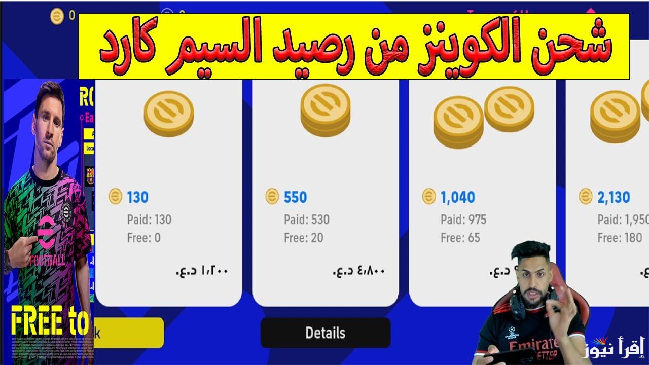 إي فوتبول .. طريقة شحن كوينزات بيس eFootball PES 2025 عن طريق المحفظة الإلكترونية مضمونة 100%