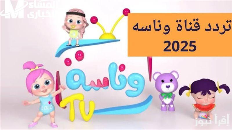 “أحدث تردد لـ لولو” طريقة ضبط قناة وناسة 2025 Wanasah TV علي نايل سات وعرب سات