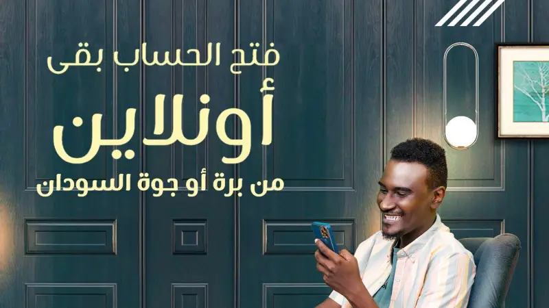 امسك تليفونك وجهز البطاقة.. طريقة فتح حساب بنك الخرطوم خطوة بخطوة والشروط المطلوبة