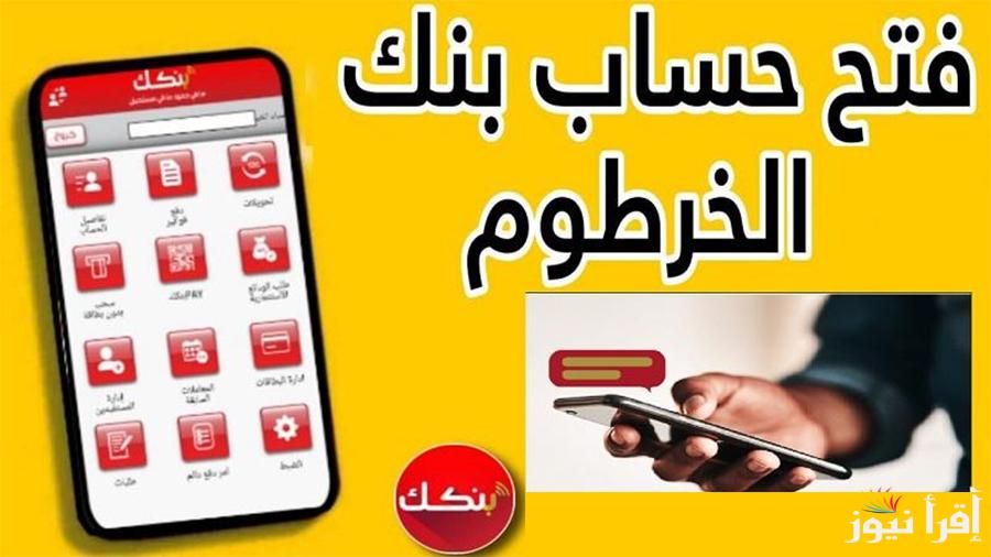 أخيرا تم تفعيل حسابك:: طريقة فتح حساب بنك الخرطوم 2025 وأهم الشروط المطلوبة bankofkhartoum