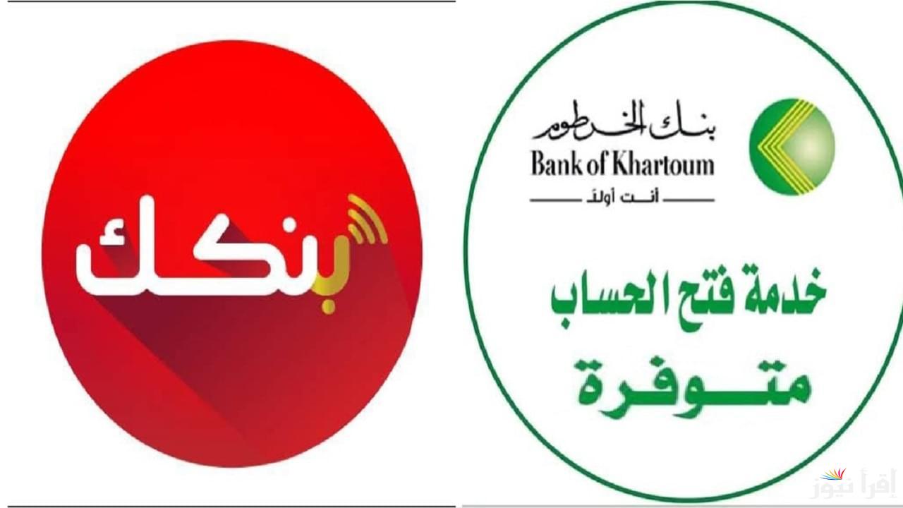 “بسهولة من مكانك” طريقة فتح حساب في بنك الخرطوم من خلال الرابط الرسمي bankofkhartoum