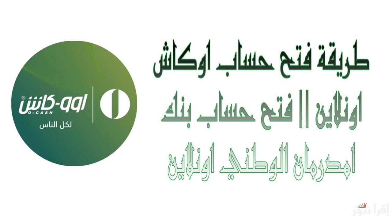 طريقة فتح حساب بنك امدرمان الوطني اون لاين عبر الموقع الالكتروني الرسمي onb-sd.com والشروط اللازمة