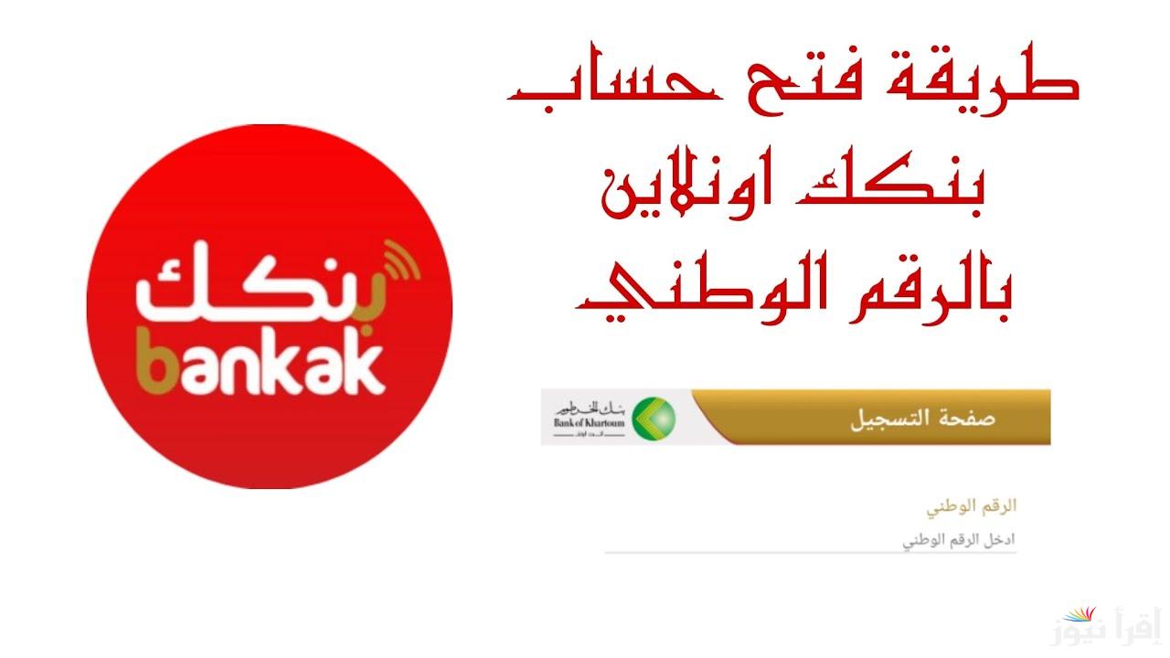 بدون مجهود.. طريقة فتح حساب بنكك اون لاين بالرقم الوطني عبر الموقع الالكتروني الرسمي bank ofk hartoum والشروط المعلنه