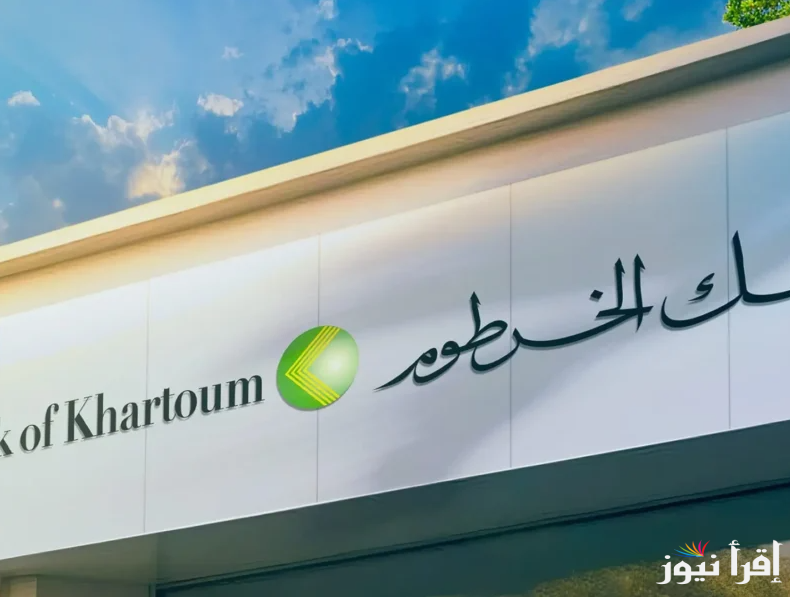 من مكانك.. طريقة فتح حساب في بنك الخرطوم اون لاين 2025 عبر bankofkhartoum.com واهم الشروط المطلوبة