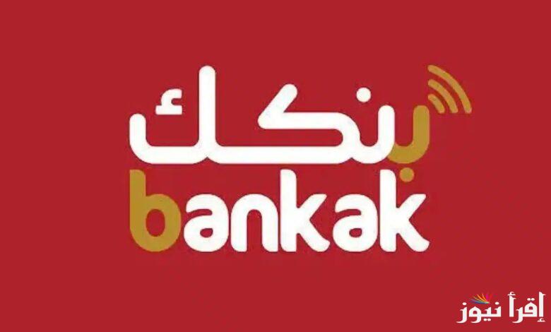 فعل حسابك.. طريقة فتح حساب في بنك الخرطوم بالرقم الوطني من خلال الرابط الرسمي bankofkhartoum