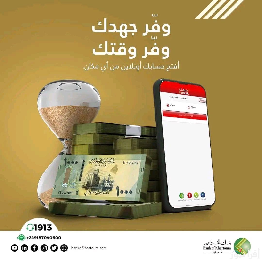 Account بنكك بالرقم الوطني .. طريقة فتح حساب في بنك الخرطوم من الهاتف 2025 دون الذهاب للفروع والشروط اللازمة Bank of Khartoom