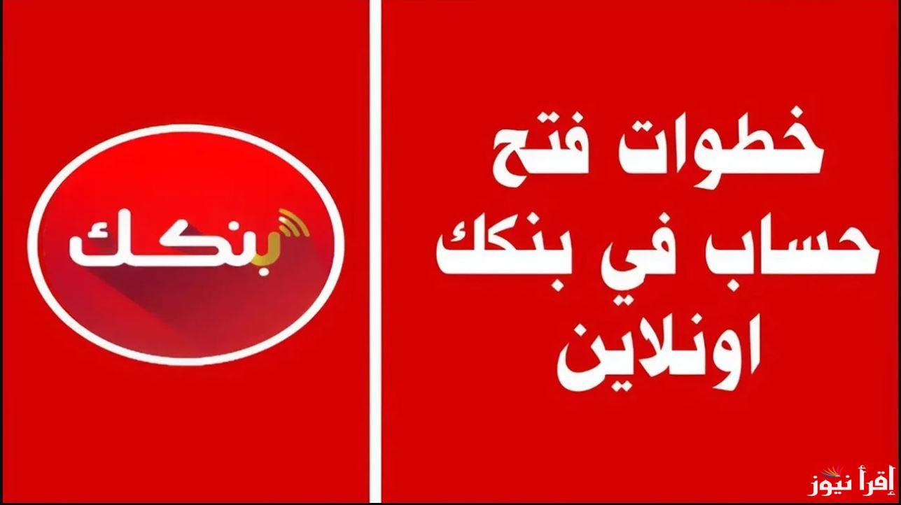 “سجل وحول فلوسك” طريقة فتح حساب في بنكك اون لاين 2025 وأهم الخطوات لتحميل التطبيق علي الموبايل
