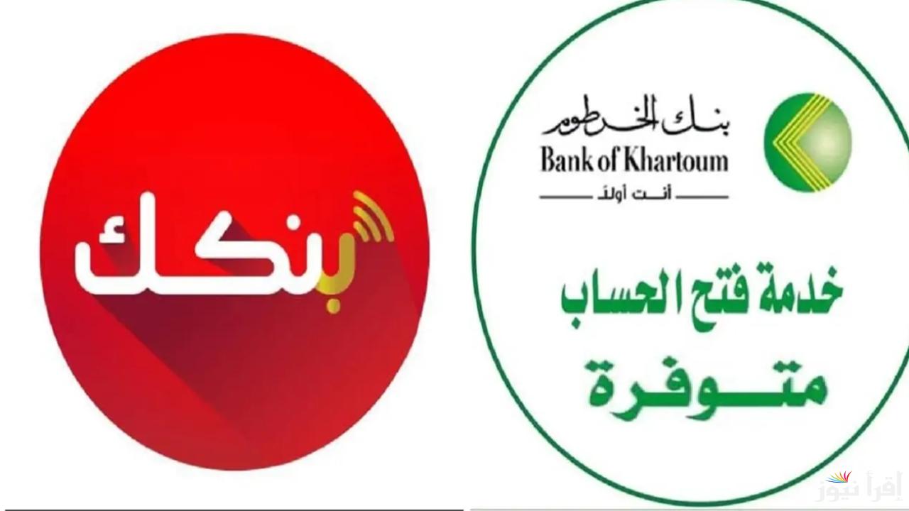 bankofkhartoum طريقة فتح حساب بنك الخرطوم 2025 بدون زيارة الفرع عبر الهاتف واهم الشروط المطلوبة