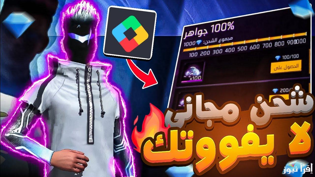 ضمان 100% شحن جواهر فري فاير مجانًا من جارينا الرسمي وأحصل على ملايين الجواهر 2025