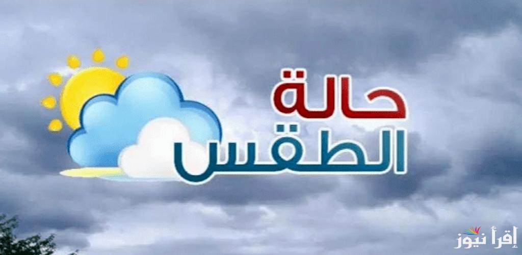طقس العراق اليوم الأحد 9 فبراير 2025 حالة الطقس بالعراق ودرجات الحرارة المتوقعة