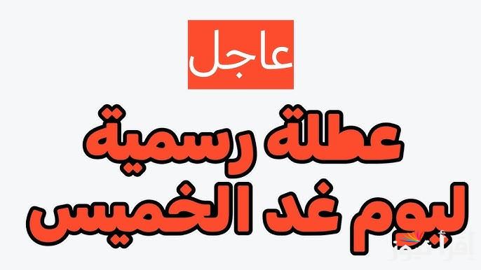 عاجل تعطيل الدوام الرسمي ليوم غد الخميس في العراق 2025 وجدول الاجازات الرسمية وفقا للأمانة العامة