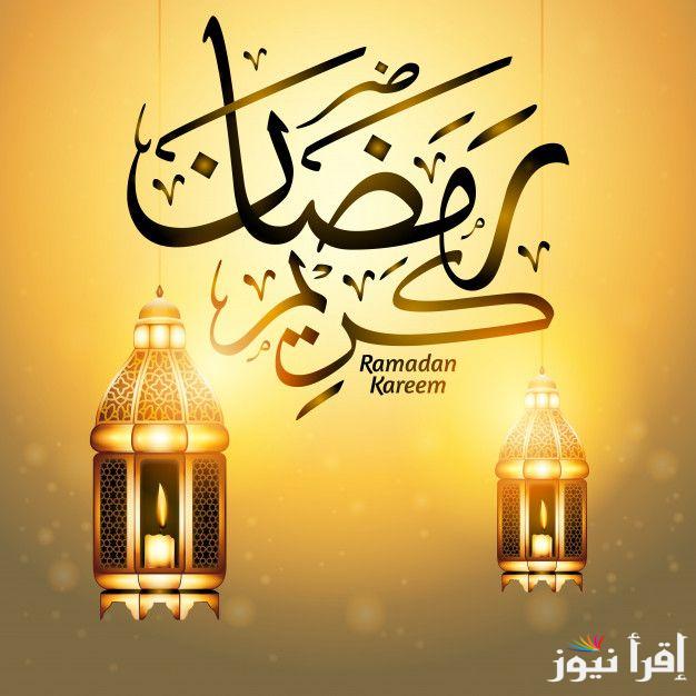عبارات تهنئة شهر رمضان 2025 ” اللهم بلغنا رمضان وبارك لنا فيه”